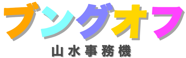 ブングオフ