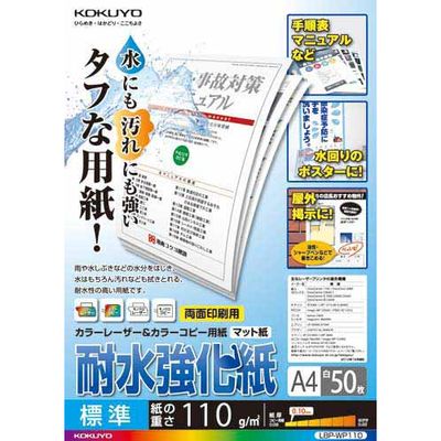 カラーレーザー&コピー用耐水強化紙A4標準　50枚　LBP-WP110