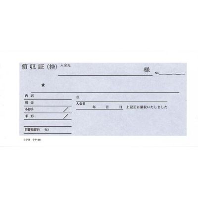 複写領収証小切手判ヨコ型二色刷バックカーボン　ウケ-98