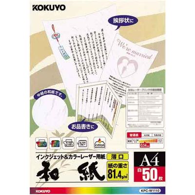 レーザー&インク用紙(和紙)　A4　1冊(50枚)　KPC-W1110