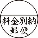 Xスタンパー郵便事務用　<料金別納郵便>　黒　XE-25Y0001