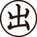 Xスタンパー簿記スタンパー　出　黒　X-BKL0001クロ