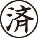 Xスタンパー簿記スタンパー　済　黒　X-BKL0018クロ