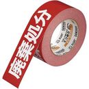クラフト荷札テープ　「廃棄処分」50mm×50m　1巻