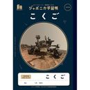 ジャポニカ学習帳　宇宙柄　こくご15マス