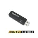 スライド式USBメモリ64GBUSB3.0