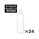富士山の天然水 ラベルレス 500ml 水 ミネラルウォーター 24本入