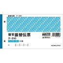 振替伝票　別寸ヨコ型50組　バックカーボン　テ-210