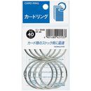 カードリング　0号　内径40mm　8個入　リン-B100