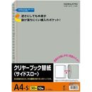 クリヤーブック替紙サイドスローA4縦灰10枚　ラ-70NM