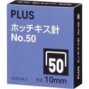 ホッチキス針NO.50　10ミリ　2000本入　SS-050C