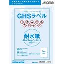 GHSラベル　レーザープリンタ　耐水紙　A4　1面　100枚　32801
