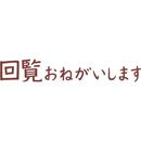 オピニ　お願い事スタンプ　回覧おねがいします　OPI-MSA-BR-08