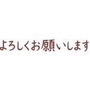 オピニ　お願いごとスタンプ　よろしくお願いします　OPI-MSA-BR-12