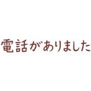 オピニ　お願いごとスタンプ　電話がありました　OPI-MSA-BR-16