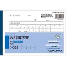 合計請求書B6　ノーカーボン　ウ-329