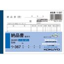 3枚納品書請求付　B7ヨコ50組ノーカーボン　ウ-367