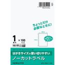 はがきサイズ　ノーカットラベル