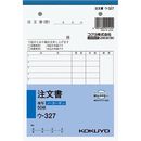 注文書　B6　ノーカーボン　ウ-327