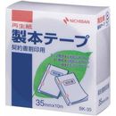 製本テープ契約書割印用　35mm×10m　白　BK-3534