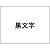 スタンダード　白テープ黒文字