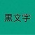 スタンダード　緑テープ