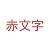 スタンダード　白テープ赤文字