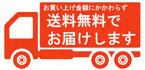 お買い上げ金額にかかわらず送料無料でお届け