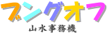 ブングオフ/特定商取引に関する法律に基づく表記