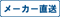 メーカー直送品